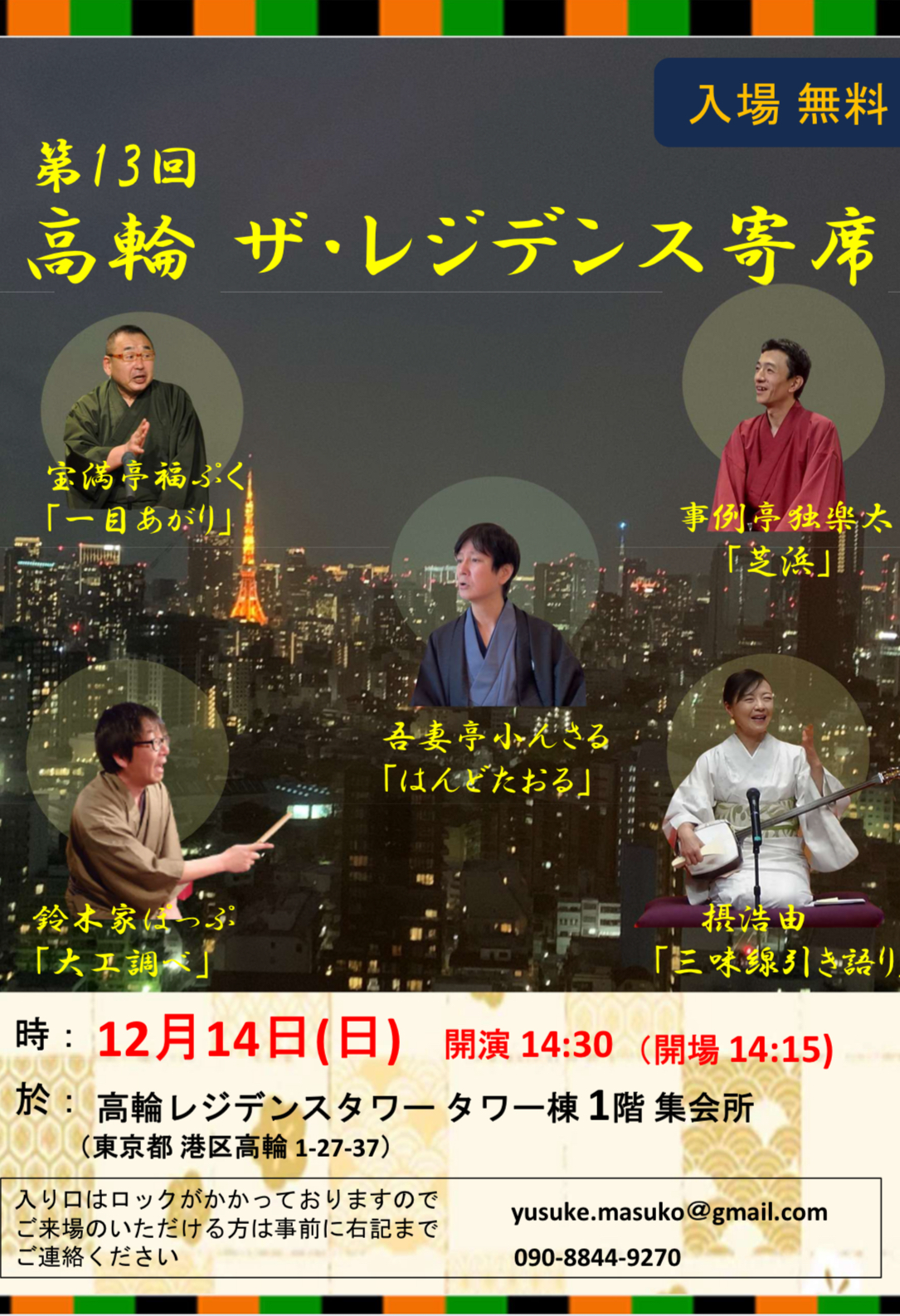 第13回 高輪ザ・レジデンス寄席