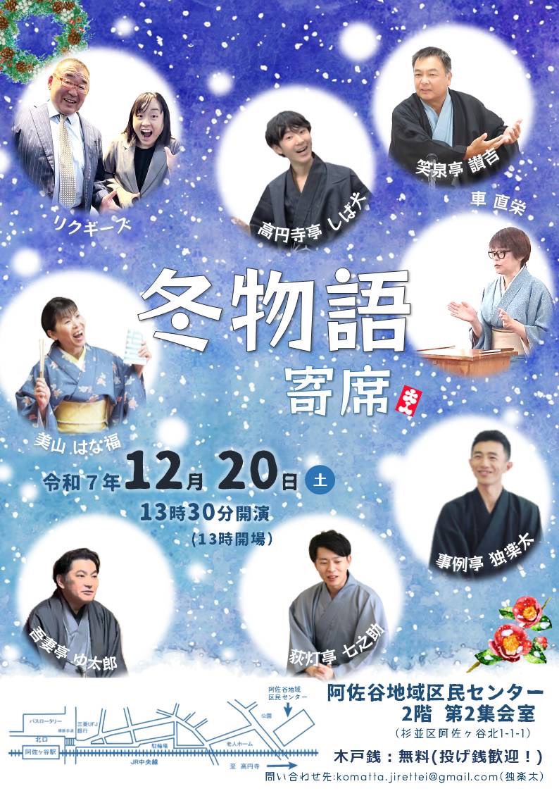 冬物語寄席