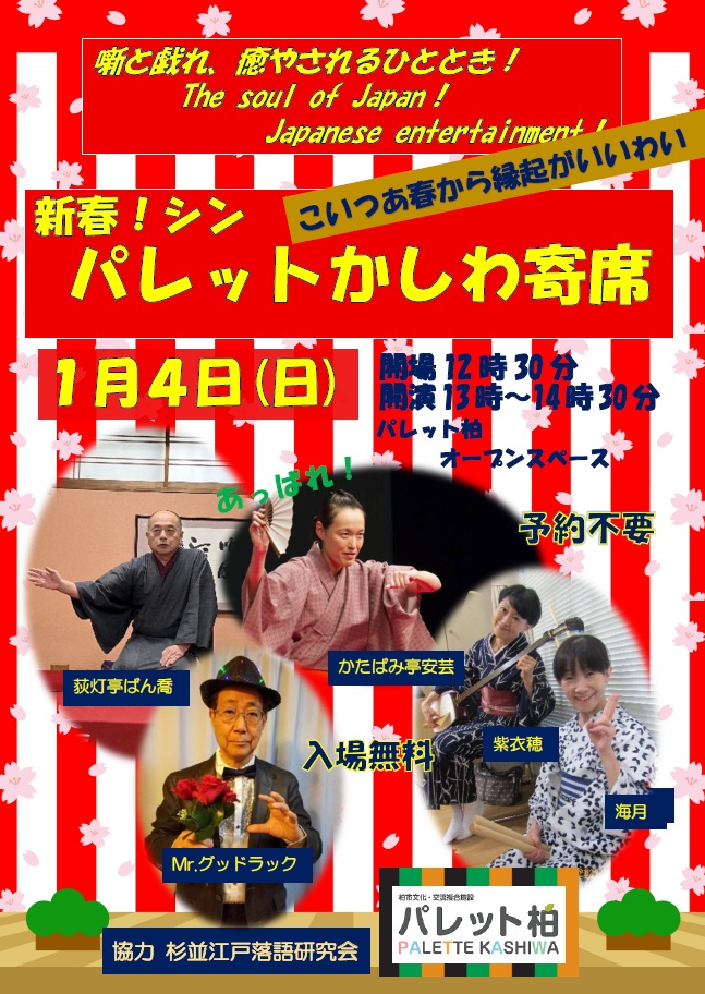 新春！シン・パレットかしわ寄席