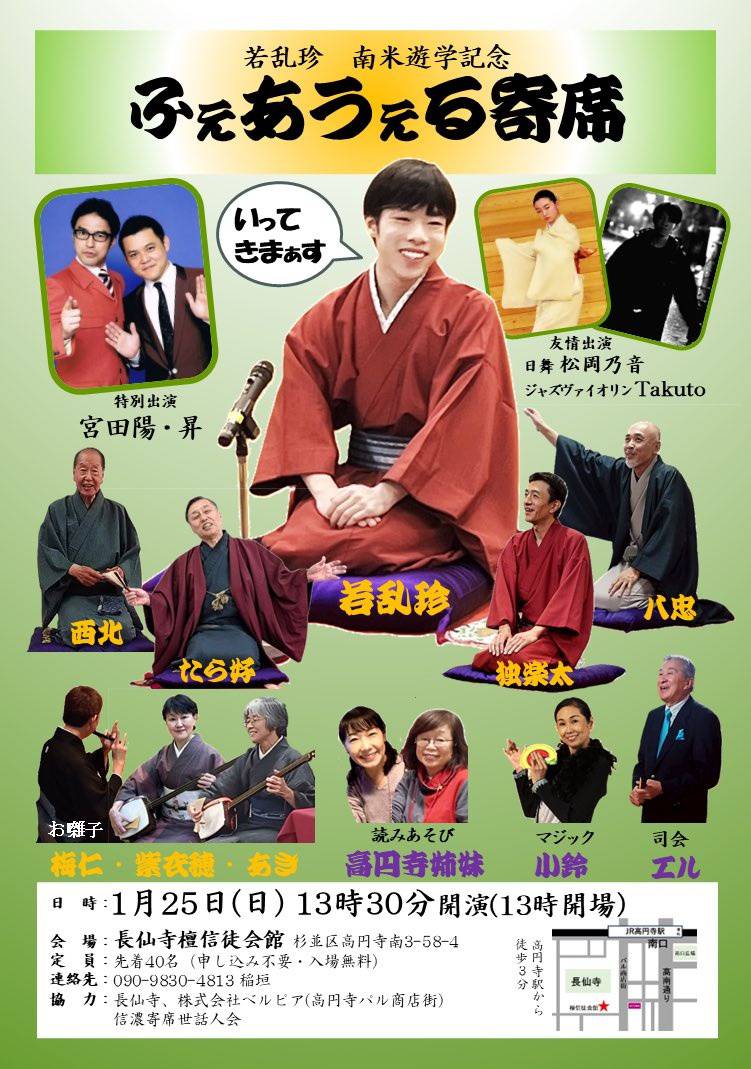 若乱珍 南米遊学記念 ふぇあうぇる寄席