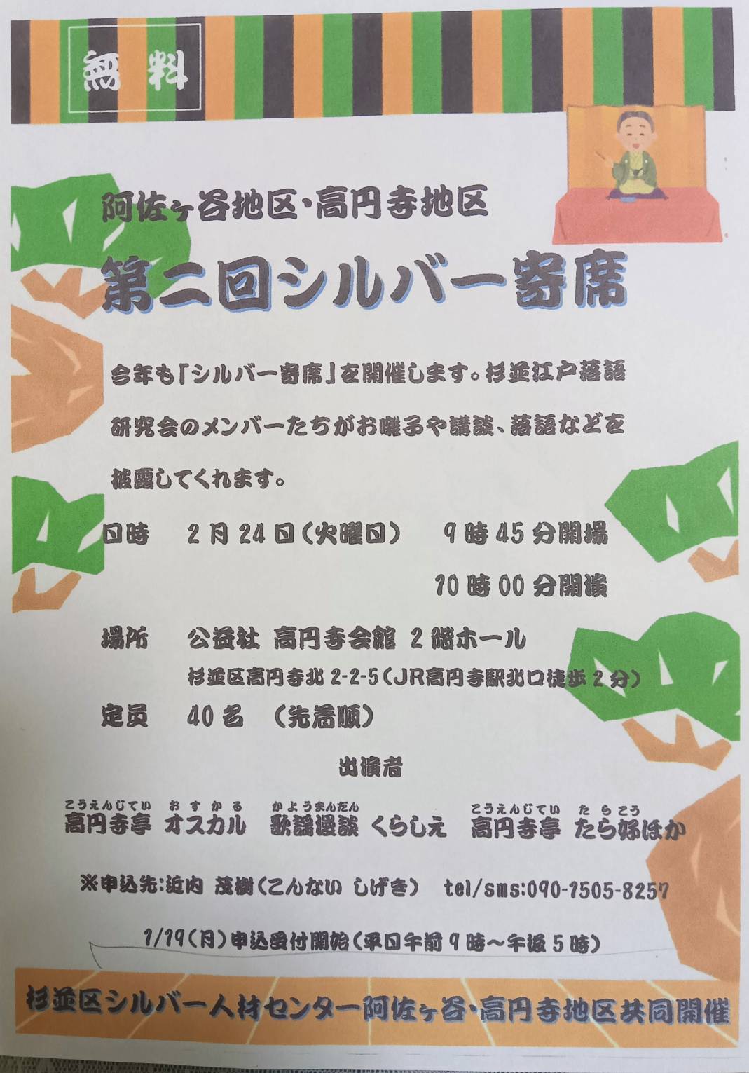 第2回シルバー寄席