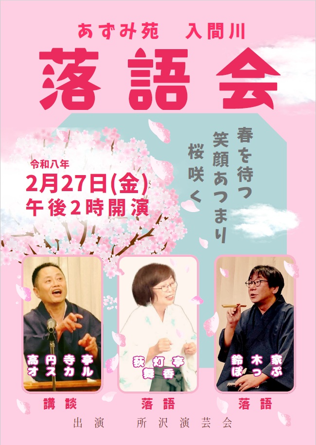 あずみ苑 入間川 落語会