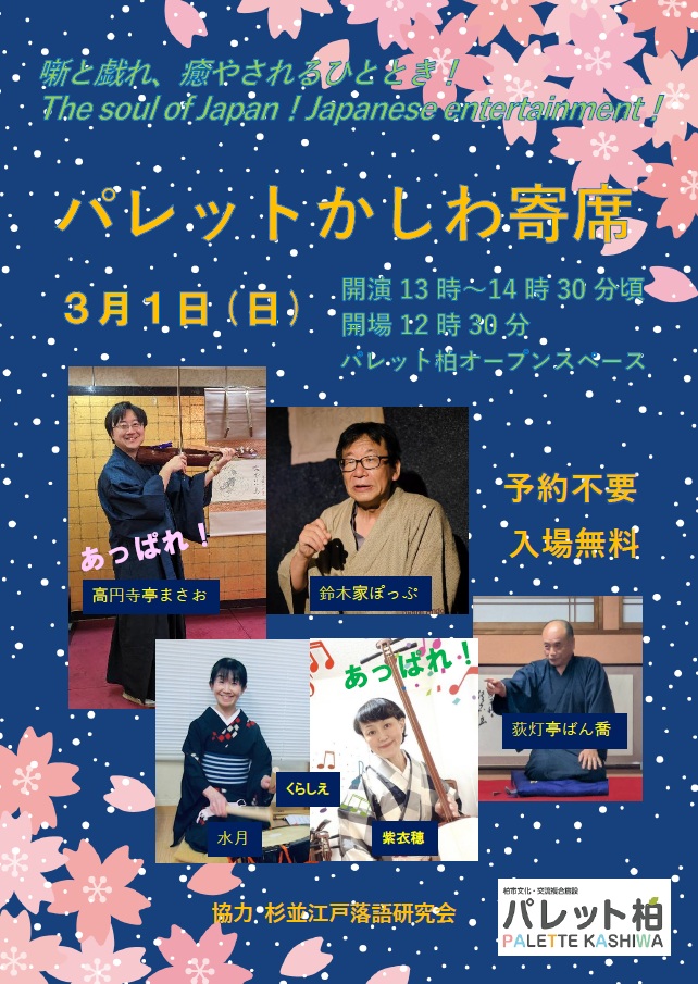 パレットかしわ寄席