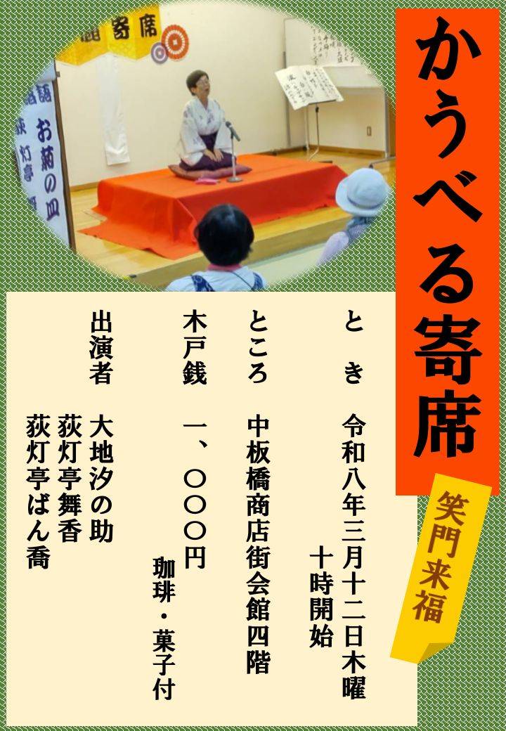 かうべる寄席