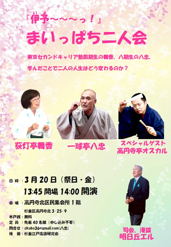 まいっぱち二人会