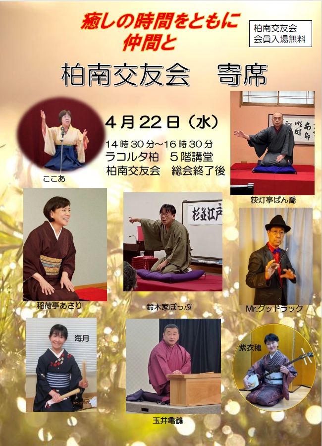 柏南交友会寄席