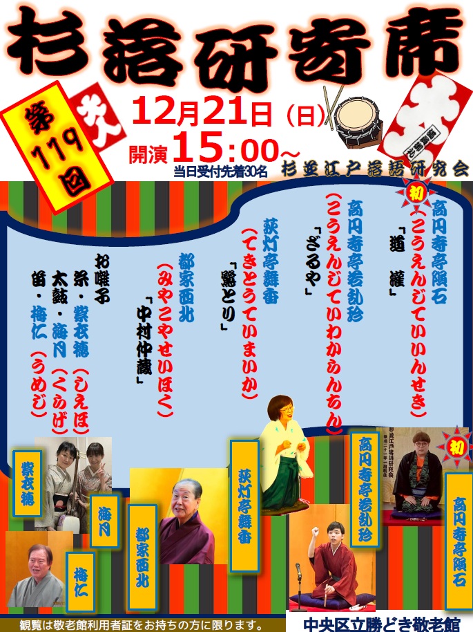 勝どき敬老館 杉落研寄席