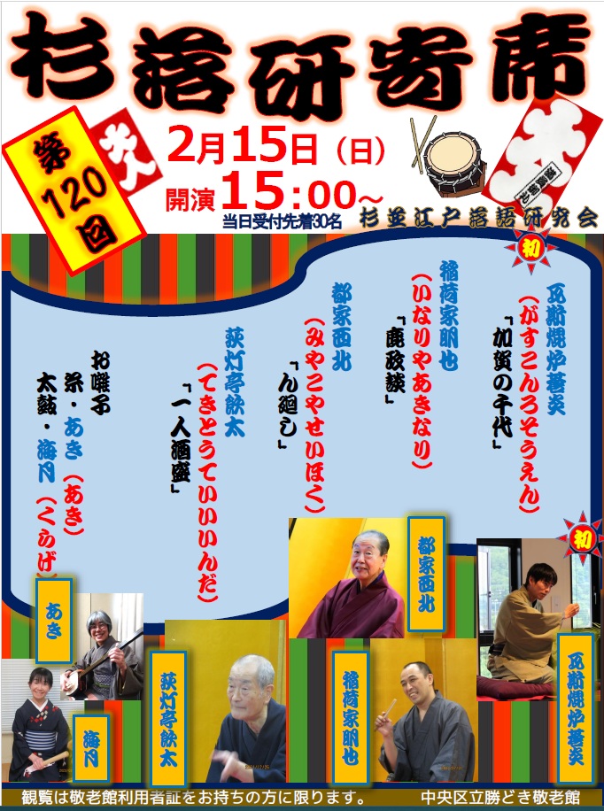 勝どき敬老館 杉落研寄席