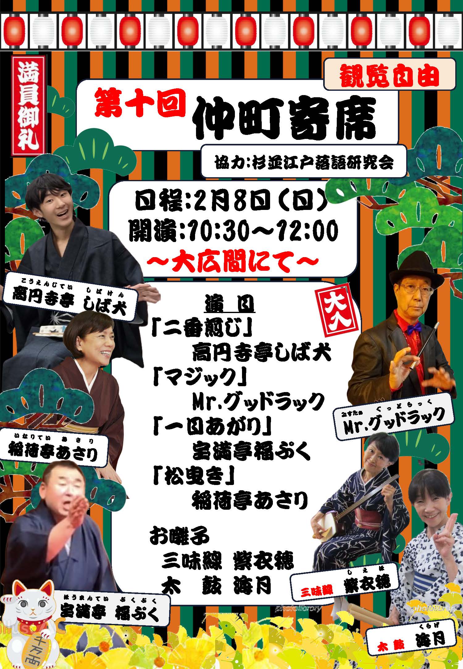 板橋区立 仲町ふれあい館「仲町寄席」