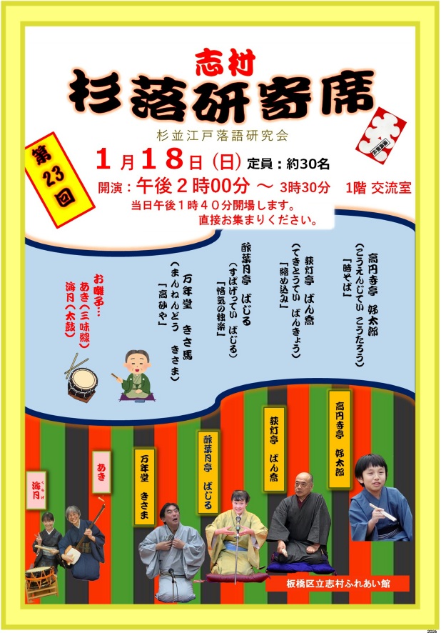 板橋区立志村ふれあい館「杉落研寄席」