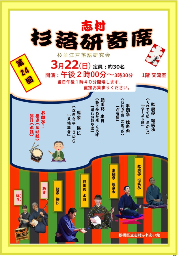 板橋区立志村ふれあい館「杉落研寄席」