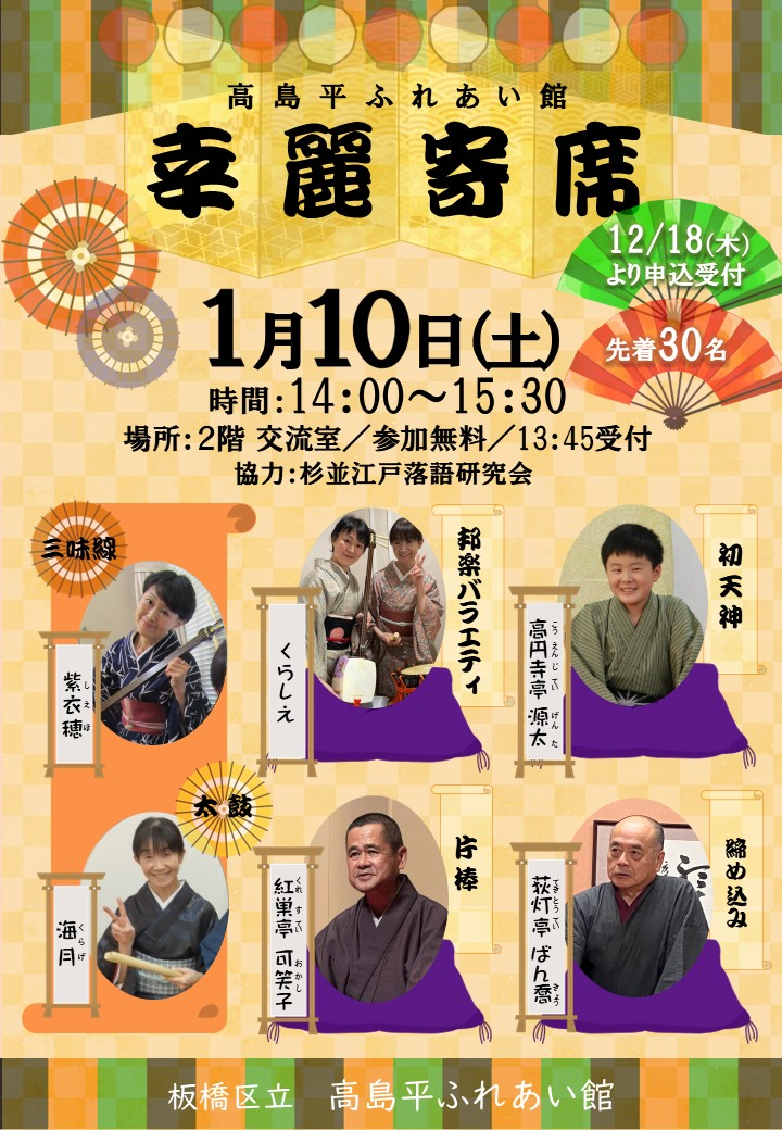 板橋区立 高島平ふれあい館「幸麗寄席」