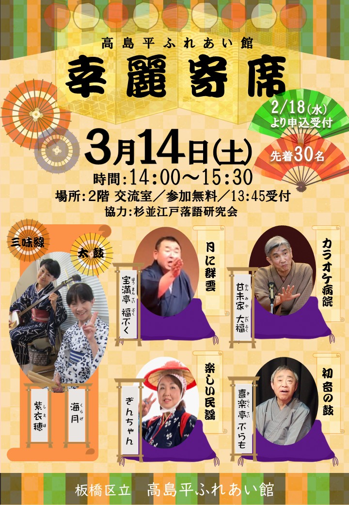 板橋区立 高島平ふれあい館「幸麗寄席」