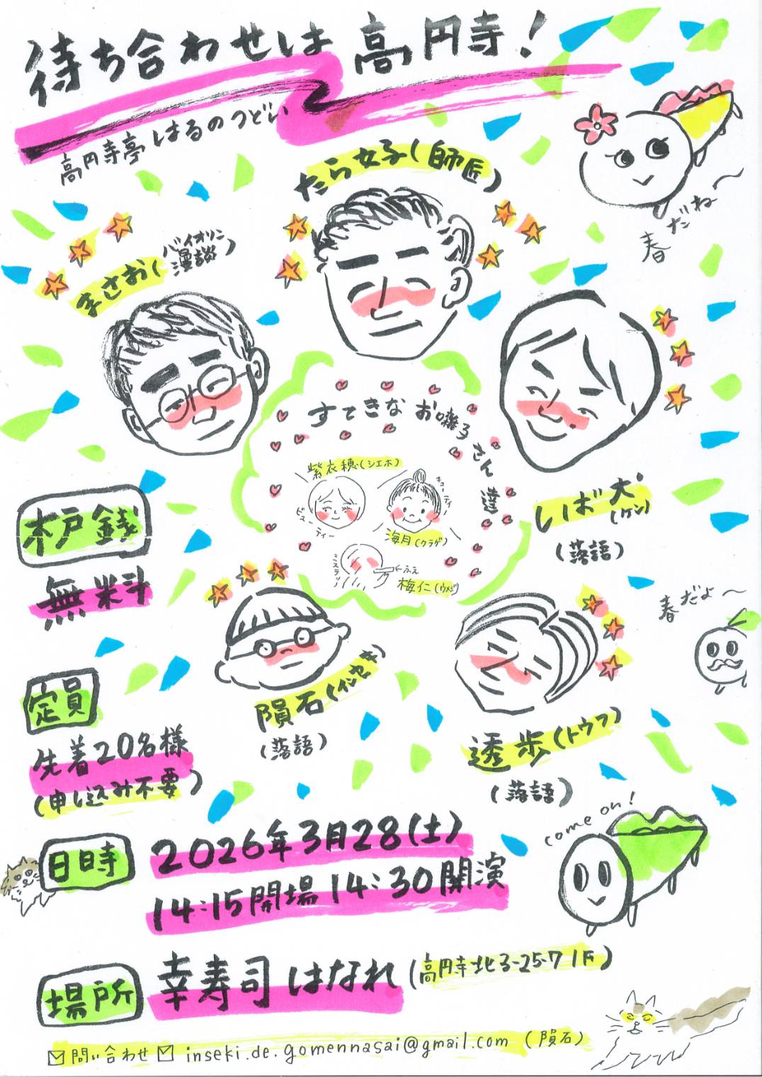 高円寺で待ち合わせ〜高円寺亭はるのつどい〜